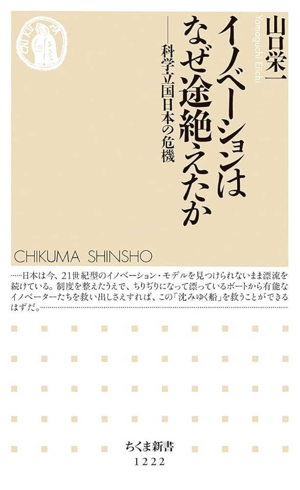 Amazon.co.jp: イノベーションはなぜ途絶えたか: 科学立国日本の